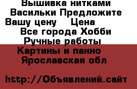 Вышивка нитками Васильки.Предложите Вашу цену! › Цена ­ 5 000 - Все города Хобби. Ручные работы » Картины и панно   . Ярославская обл.